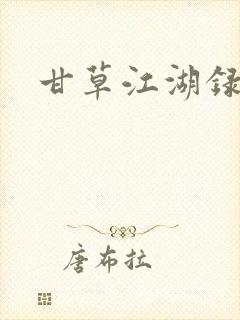 甘草江湖录