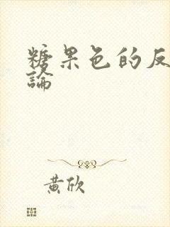 糖果色的反恋爱论