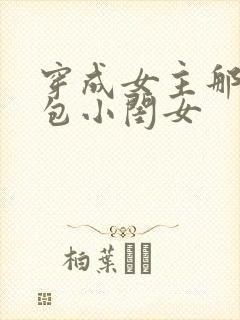 穿成女主那福气包小闺女