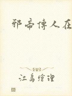 邪帝传人在都市