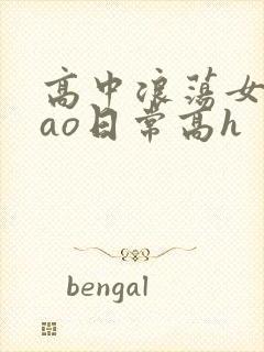 高中浪荡女挨cao日常高h