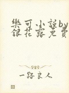 乐可小说by金银花露免费阅读