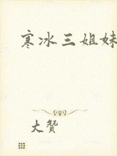 寒冰三姐妹