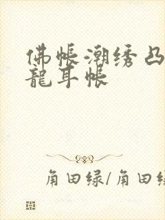 佛帐潮绣凸浮双龙耳帐