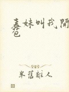 表妹叫我开她嫩苞