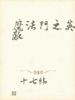 魔法门之英雄无敌