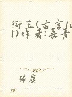 衔玉(古言1v1)作者:长青长白