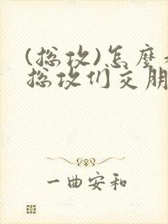 (总攻)怎么和总攻们交朋友