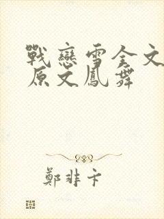 战恋雪全文阅读原文凤舞