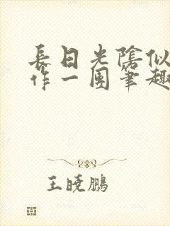 长日光阴似箭乱作一团笔趣阁