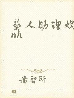 艺人助理娱乐圈nh