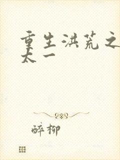 重生洪荒之东皇太一