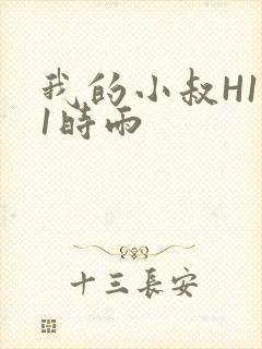 我的小叔H1V1时雨