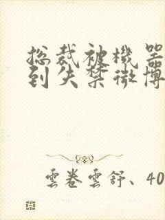 总裁被机器人c到失禁微博文