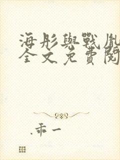 海彤与战胤小说全文免费阅读完整版2019