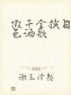 假千金挨日记暮色酒歌