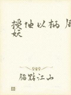 授他以柄 周扶妖