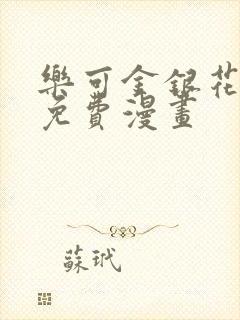 乐可金银花全文免费漫画