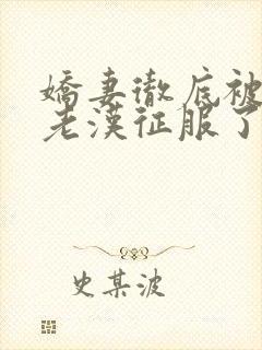 娇妻彻底被门卫老汉征服了