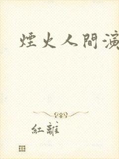 烟火人间演员表