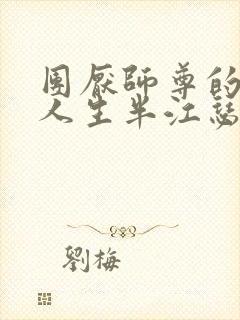 团厌师尊的抹布人生半江瑟瑟