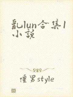 乱lun合集1小说