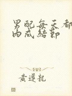 男配每天都在体内成结节