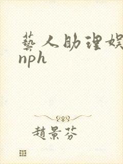 艺人助理娱乐圈nph