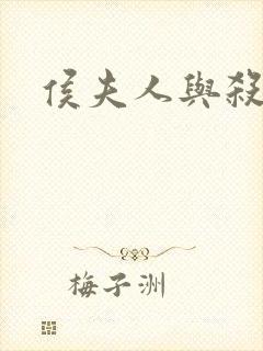 侯夫人与杀猪刀