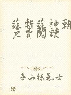 苏斩苏神朝全文免费阅读