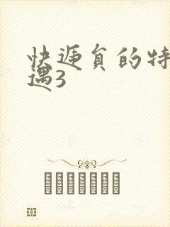 快递员的特殊待遇3