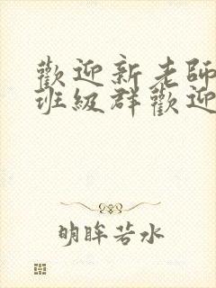 欢迎新老师加入班级群欢迎词