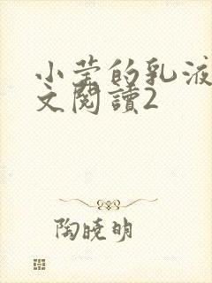 小莹的乳液计全文阅读2