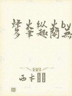 烽火纵火by夏多笔趣阁无弹窗