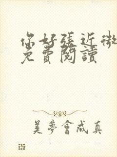 你好张近微全文免费阅读