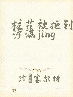 校花被拖到公厕灌满jing