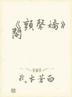 《颤声娇》笔趣阁