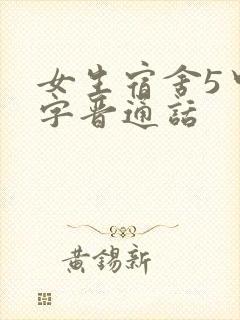 女生宿舍5中汉字晋通话
