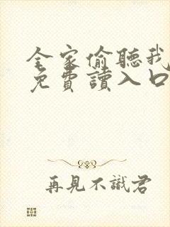 全家偷听我心声免费读入口