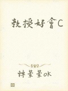 教授好会C