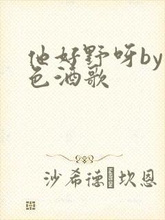 他好野呀by暮色酒歌