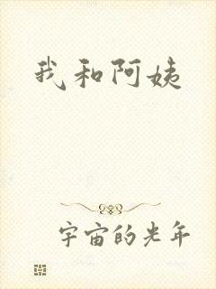 我和阿姨