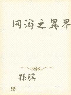 网游之异界剑圣