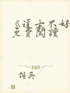 《道士不好惹》免费阅读