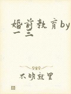婚前教育by鱼一三