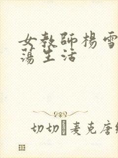 女教师杨雪的性荡生活