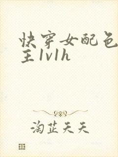 快穿女配色诱男主1v1h