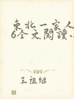 东北一家人1一6全文阅读小说