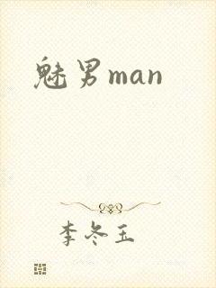 魅男man