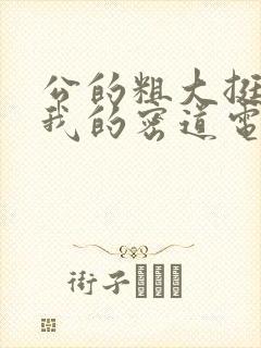 公的粗大挺进了我的密道电影院